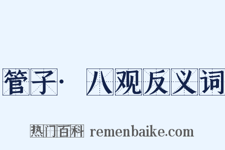 管子·八观反义词是什么意思的图片